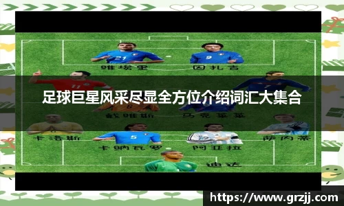 足球巨星风采尽显全方位介绍词汇大集合