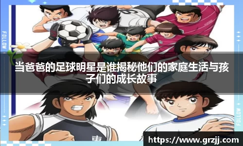 当爸爸的足球明星是谁揭秘他们的家庭生活与孩子们的成长故事
