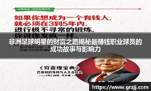 非洲足球明星的财富之路揭秘最赚钱职业球员的成功故事与影响力
