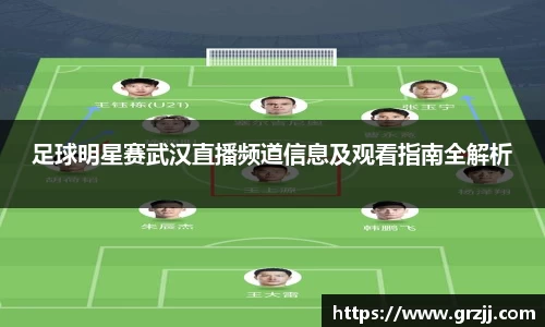 足球明星赛武汉直播频道信息及观看指南全解析