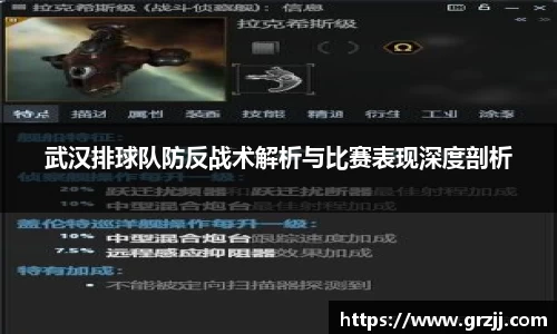 武汉排球队防反战术解析与比赛表现深度剖析